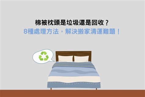 舊枕頭|棉被枕頭是垃圾還是回收？8種處理方法，解決搬家清運難題！